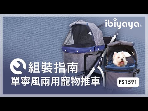 組裝指南 | FS1591單寧瘋提籃式寵物推車 | BIYAYA